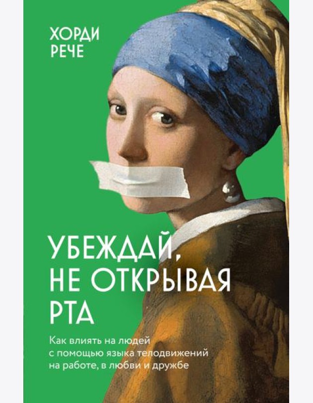 Убеждай, не открывая рта. Как влиять на людей с помощью языка телодвижений на работе, в любви и дружбе