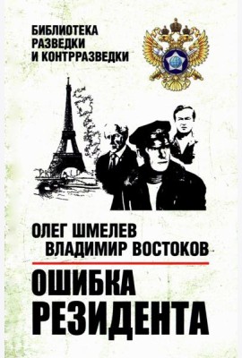 Ошибка резидента: повесть