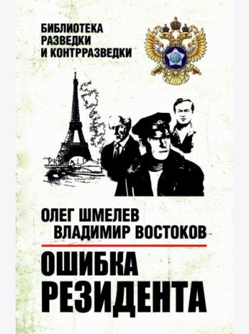 Ошибка резидента: повесть