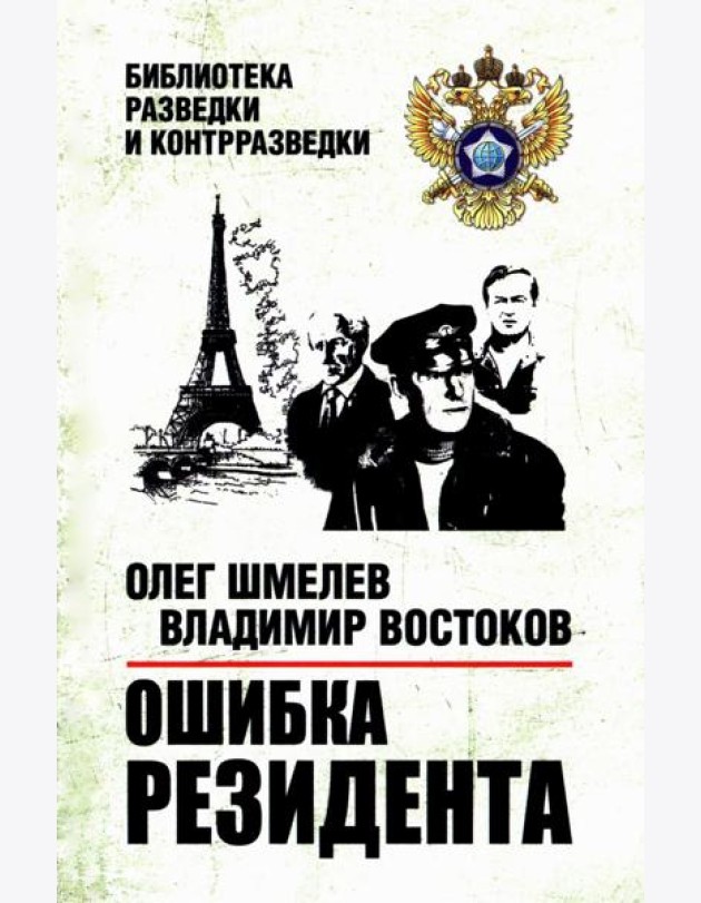 Ошибка резидента: повесть