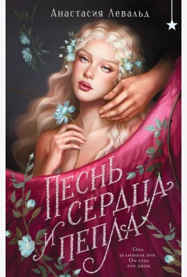 Песнь сердца и пепла