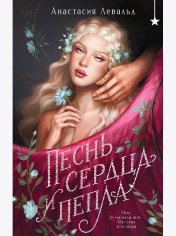 Песнь сердца и пепла