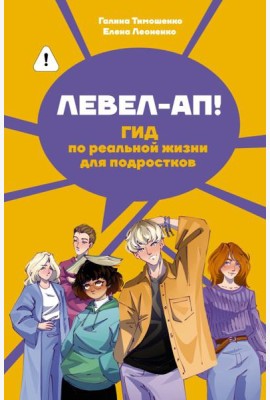 Левел-ап! Гид по реальной жизни для подростков