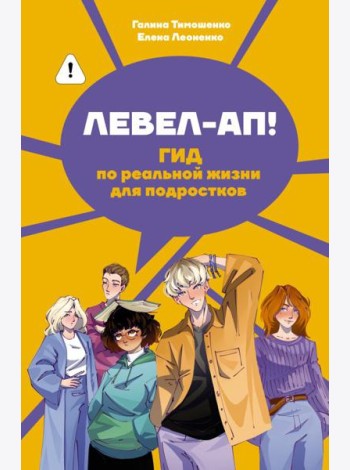 Левел-ап! Гид по реальной жизни для подростков