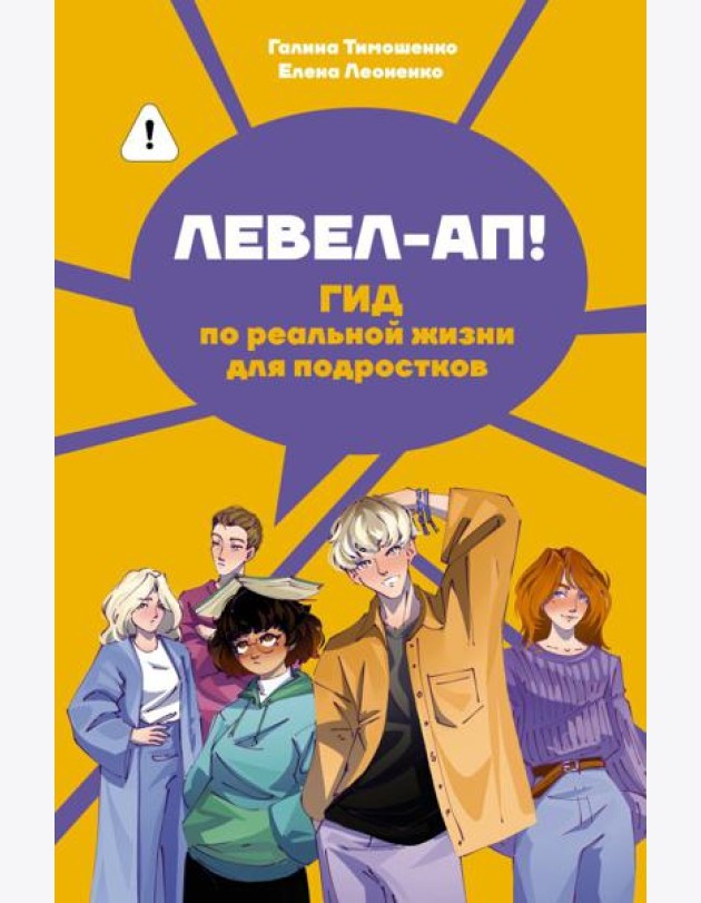 Левел-ап! Гид по реальной жизни для подростков