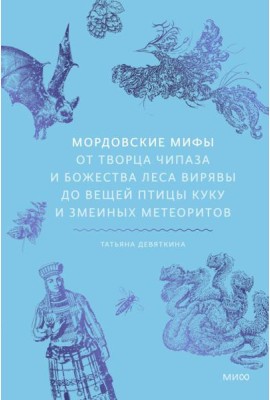 Мордовские мифы. От творца Чипаза и божества леса Вирявы до вещей птицы Куку и змеиных метеоритов