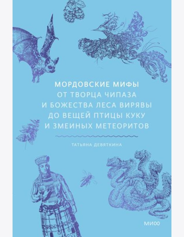 Мордовские мифы. От творца Чипаза и божества леса Вирявы до вещей птицы Куку и змеиных метеоритов