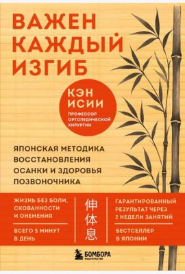 Важен каждый изгиб. Японская методика восстановления осанки и здоровья позвоночника
