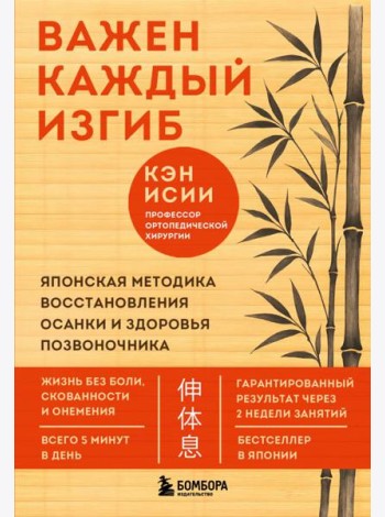 Важен каждый изгиб. Японская методика восстановления осанки и здоровья позвоночника