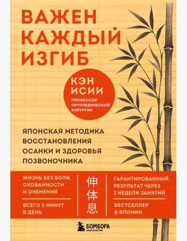 Важен каждый изгиб. Японская методика восстановления осанки и здоровья позвоночника