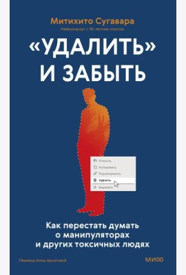 «Удалить» и забыть: как перестать думать о манипуляторах и других токсичных людях