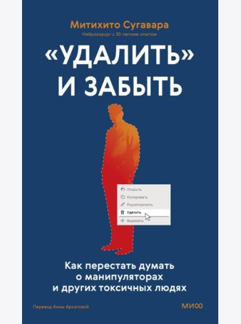 «Удалить» и забыть: как перестать думать о манипуляторах и других токсичных людях
