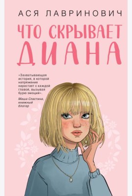 Что скрывает Диана