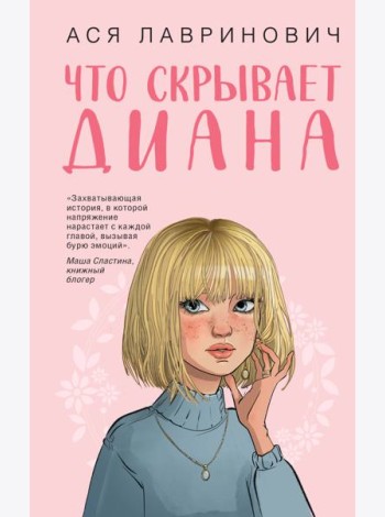 Что скрывает Диана