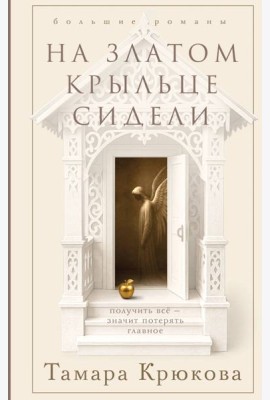 На златом крыльце сидели