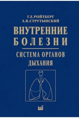 Внутренние болезни. Система органов дыхания: Учебное пособие