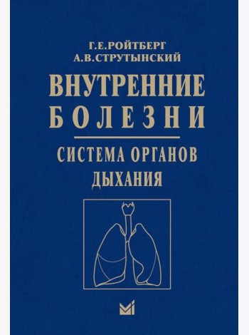 Внутренние болезни. Система органов дыхания: Учебное пособие