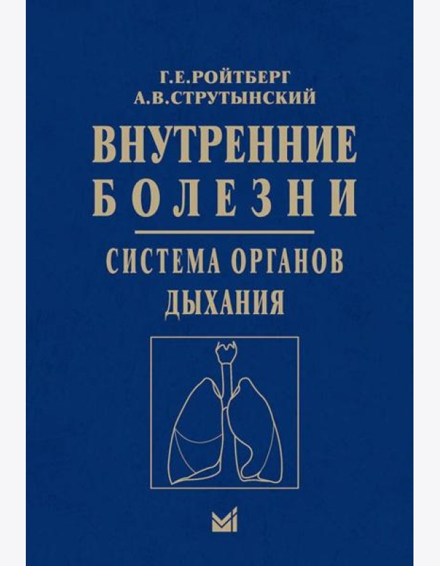 Внутренние болезни. Система органов дыхания: Учебное пособие