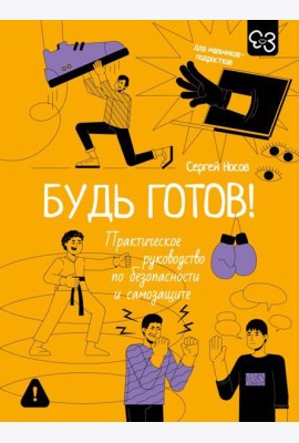 Будь готов! Практическое руководство по безопасности и самозащите. Для мальчиков-подростков