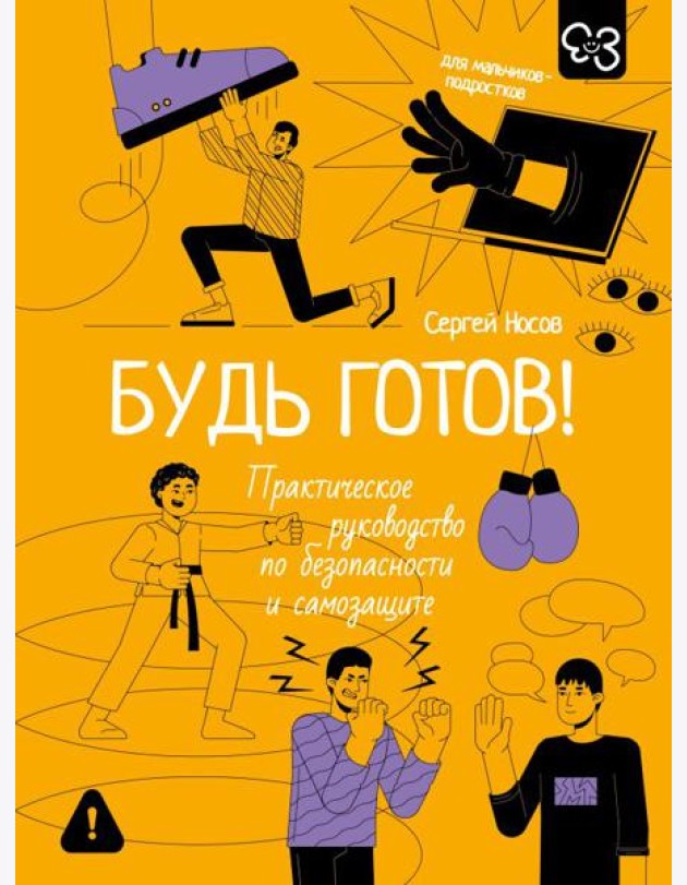 Будь готов! Практическое руководство по безопасности и самозащите. Для мальчиков-подростков