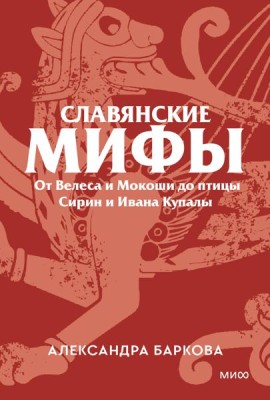 Славянские мифы. От Велеса и Мокоши до птицы Сирин и Ивана Купалы. Покетбук