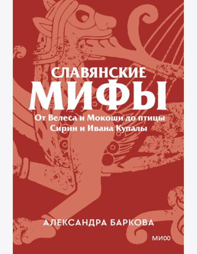 Славянские мифы. От Велеса и Мокоши до птицы Сирин и Ивана Купалы. Покетбук