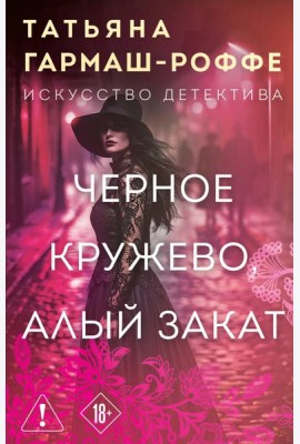 Черное кружево, алый закат