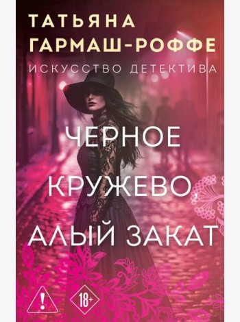 Черное кружево, алый закат