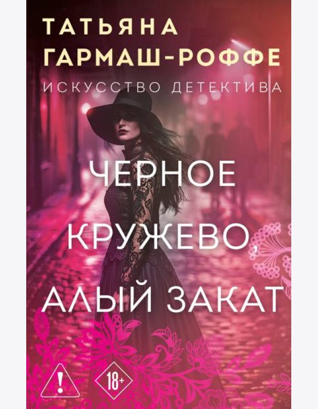 Черное кружево, алый закат