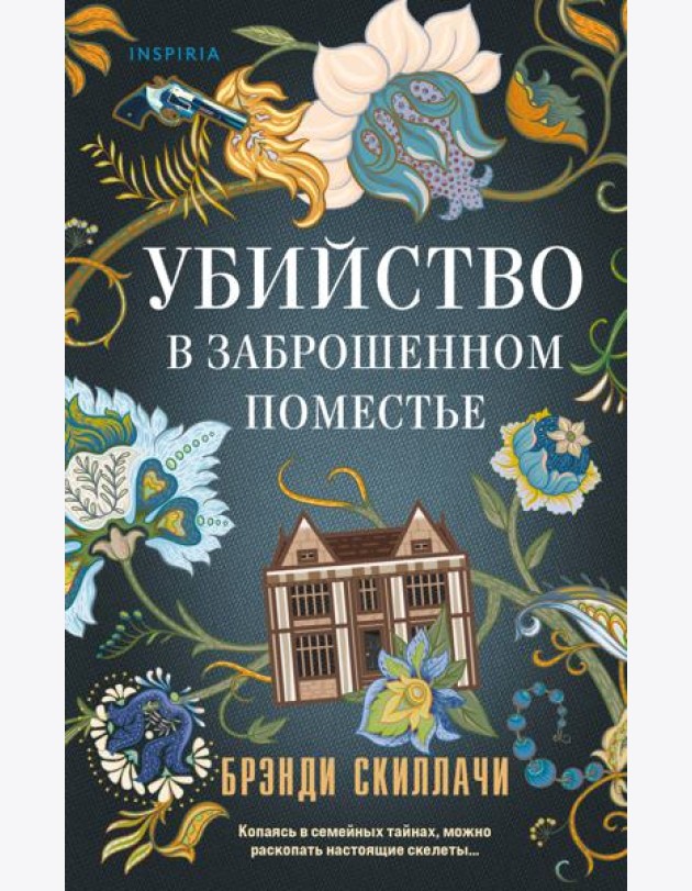 Убийство в заброшенном поместье