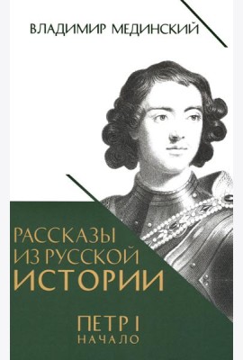 Рассказы из русской истории. Петр I. Начало. Кн. 3