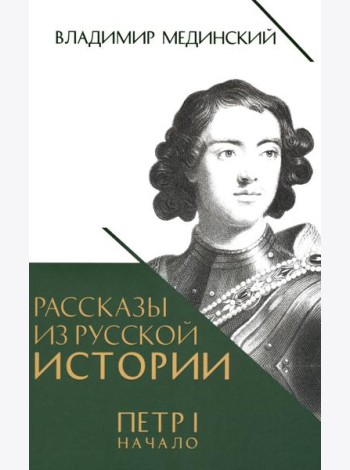 Рассказы из русской истории. Петр I. Начало. Кн. 3