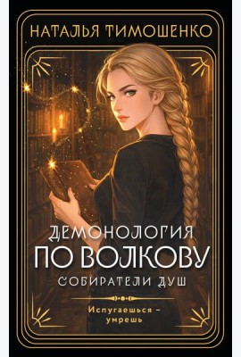 Демонология по Волкову. Собиратели душ