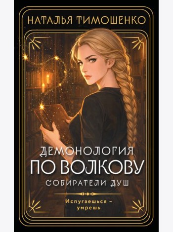 Демонология по Волкову. Собиратели душ
