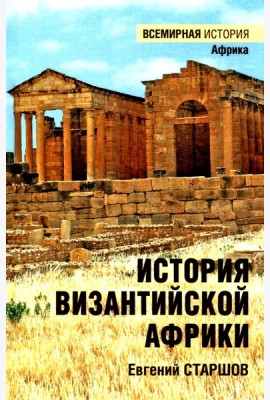 История Византийской Африки. От войн Велизария до гибели Африканского экзархата