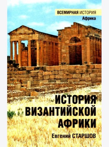 История Византийской Африки. От войн Велизария до гибели Африканского экзархата