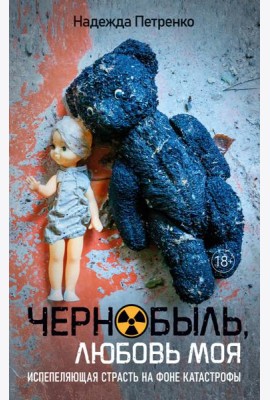 Чернобыль, любовь моя
