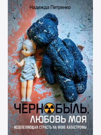 Чернобыль, любовь моя