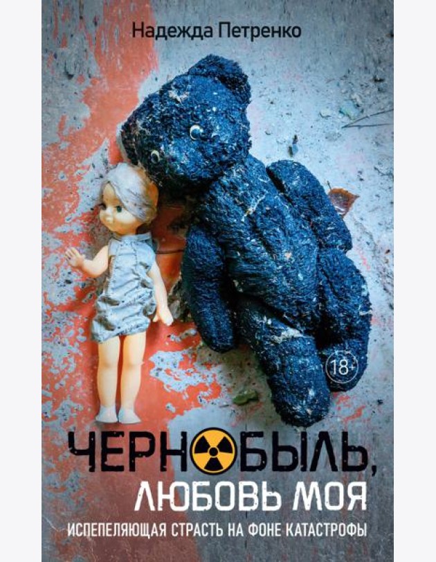 Чернобыль, любовь моя