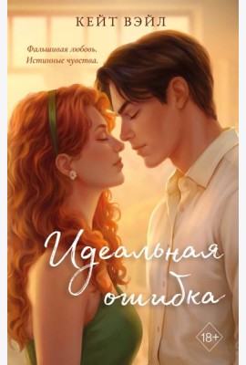 Идеальная ошибка