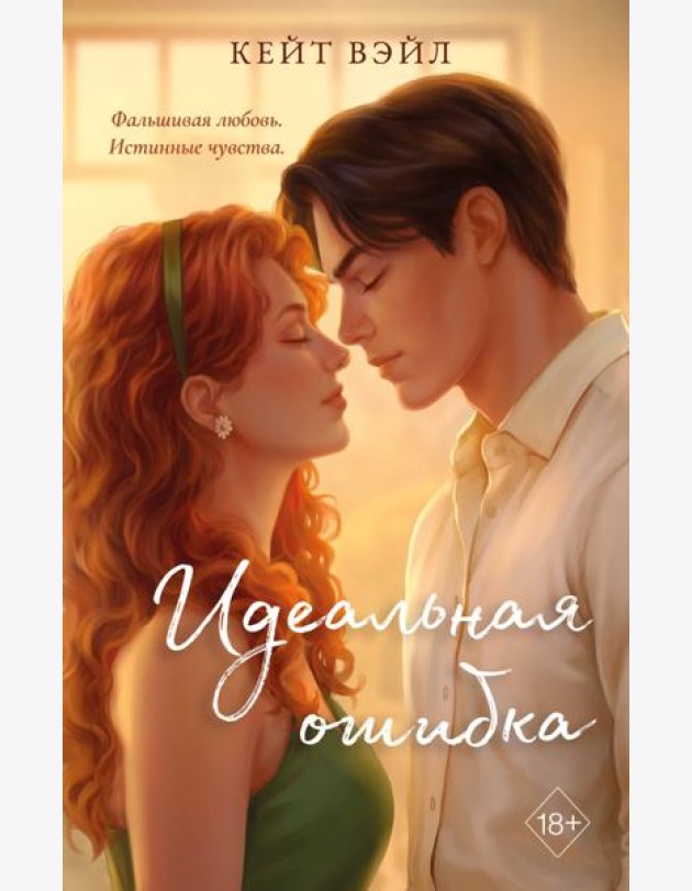 Идеальная ошибка