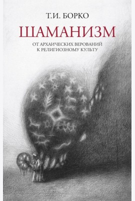 Шаманизм: от архаических верований к религиозному культу: монография