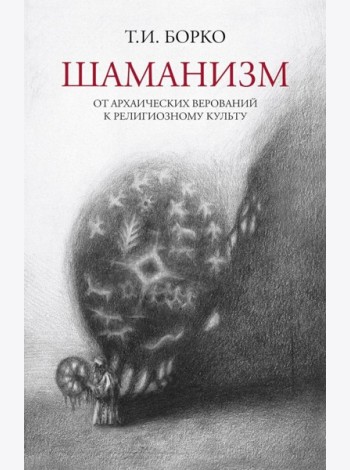 Шаманизм: от архаических верований к религиозному культу: монография