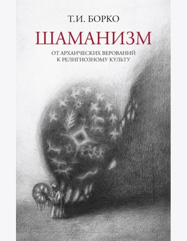 Шаманизм: от архаических верований к религиозному культу: монография