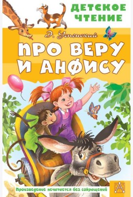 Про Веру и Анфису