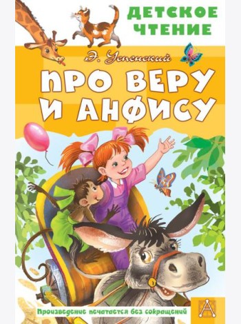 Про Веру и Анфису