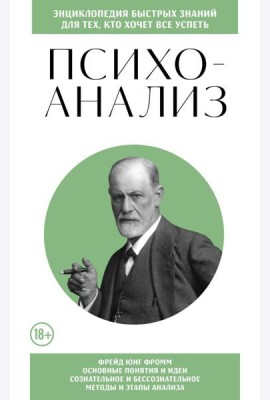 Психоанализ. Для тех, кто хочет все успеть (новое оформление)