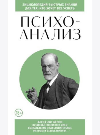 Психоанализ. Для тех, кто хочет все успеть (новое оформление)
