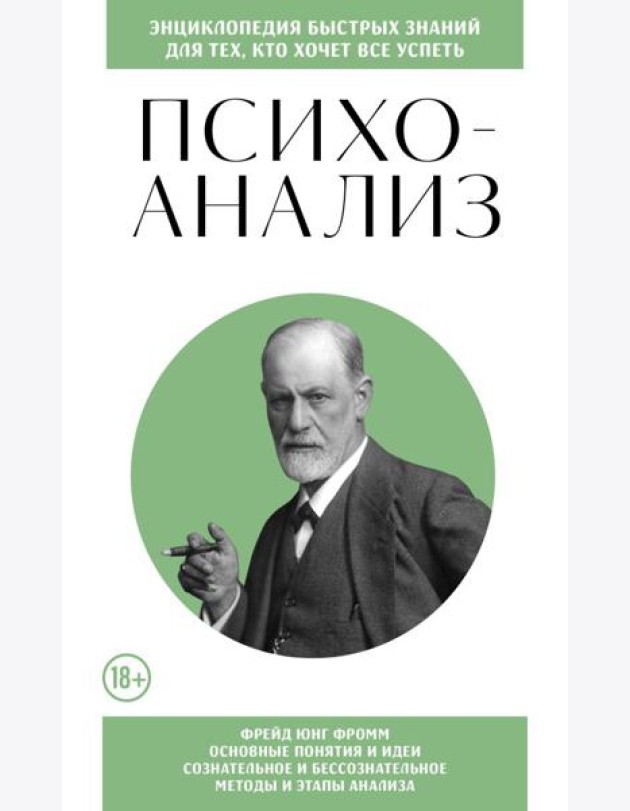 Психоанализ. Для тех, кто хочет все успеть (новое оформление)