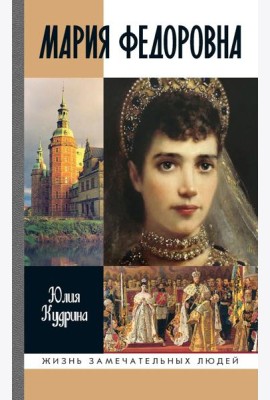 ЖЗЛ. Мария Федоровна. 2-е изд